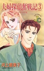 Amazon.co.jp: 夫婦探偵奮戦記（2） (ジュディーコミックス) 電子書籍  