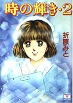 【中古】 明日はきっと君に輝く/講談社/折原みと 中古】 明日はきっと君に輝く/講談社/折原みと 明日はきっと君に