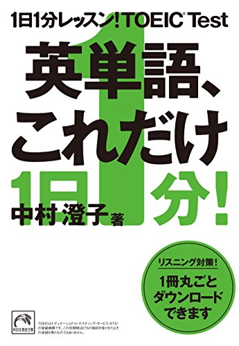 楽天 無料電子書籍 1日1分レッスン!TOEIC Test 英単語、これだけ 1日1分レッスン!TOEI バイ