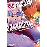 数字で救う! 弱小国家 5　勝利する者を描け。ただし敵は自軍より精鋭と大軍であるものとする。 (電撃文庫)
