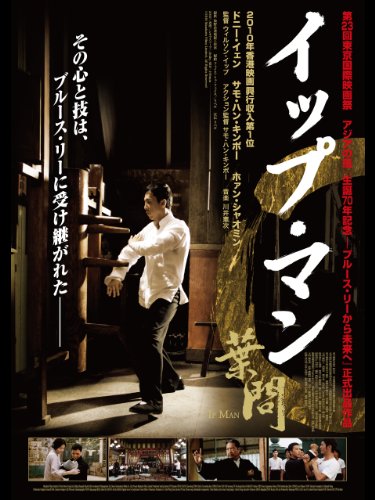 イップ・マン 葉問 (字幕版)