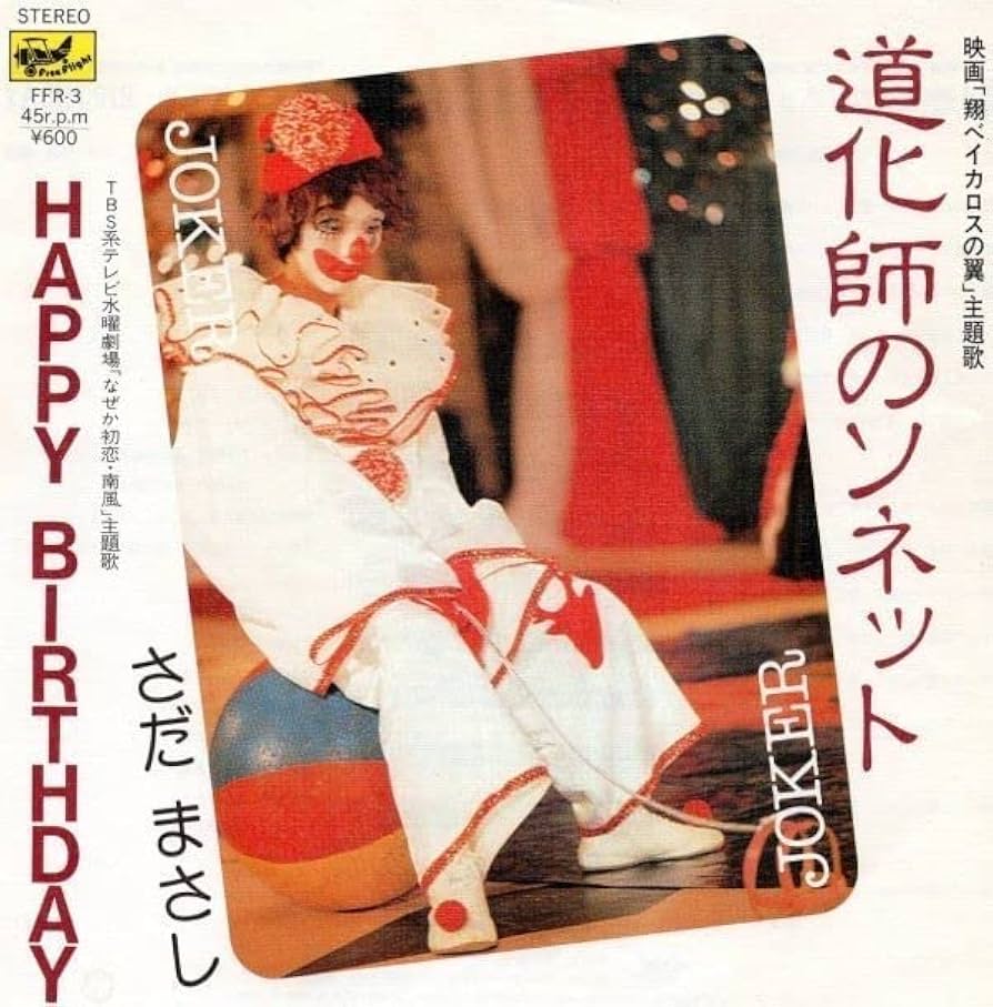 さだまさし 風通りの人々 レコード　非売品プロモーション盤フリールライトレコード Amazon.co.jp: さだまさし 風待通りの人々 Masashi Sada