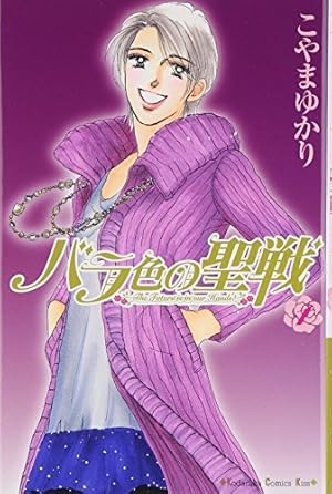 31冊set こやまゆかり作品 5年目の意地っぱり他 指輪の約束 1 (講談社コミックスキス) | こやま ゆかり |本 | 通販