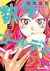 Amazon.co.jp: 数学ゴールデン 5 (ヤングアニマルコミックス) eBook