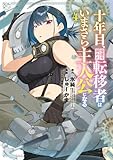 十年目、帰還を諦めた転移者はいまさら主人公になる 4 (マッグガーデンコミック Beat'sシリーズ)