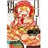 岡野く仔「ロリータ飯」