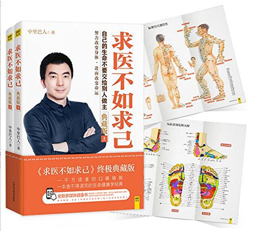 求医不如求己 终极典藏版（套装上下册）      Paperback – January 1, 2017