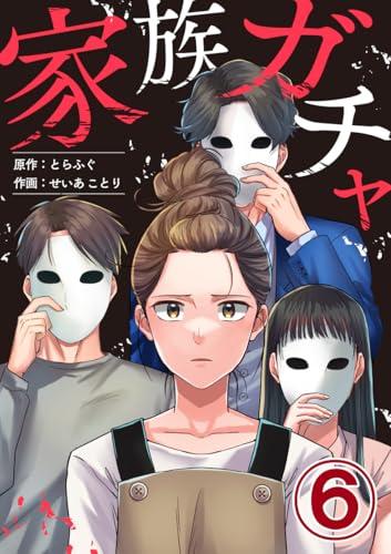 家族ガチャ 6巻 (エスカル)