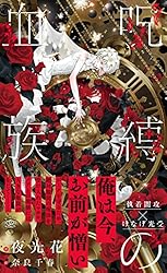 Amazon.co.jp: 烈火の血族【イラスト付】 (SHY NOVELS) 電子書籍: 夜光