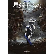 星を継ぐもの 巨人たちの星シリーズ (創元SF文庫)