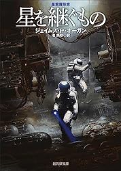 ジェイムズ・P・ホーガン SF小説集 25巻セット　「星を継ぐもの」他 星を継ぐもの【新版】 (創元SF文庫) | ジェイムズ・P