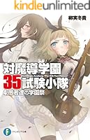 対魔導学園35試験小隊 (全15巻) Kindle版