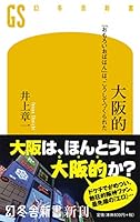 大阪的 「おもろいおばはん」は、こうしてつくられた 4344985222 Book Cover