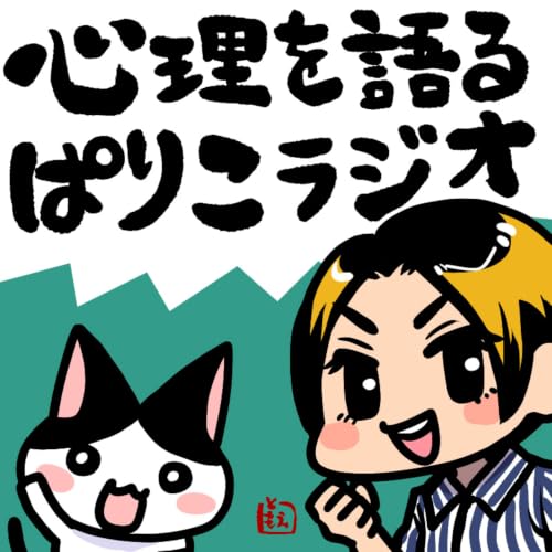 『心理を語るぱりこラジオ』のカバーアート