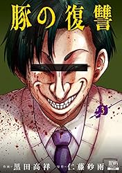 豚の復讐 全10巻セット　全巻 豚の復讐 1〜10巻セット おまけ付き 写真を全部見てください