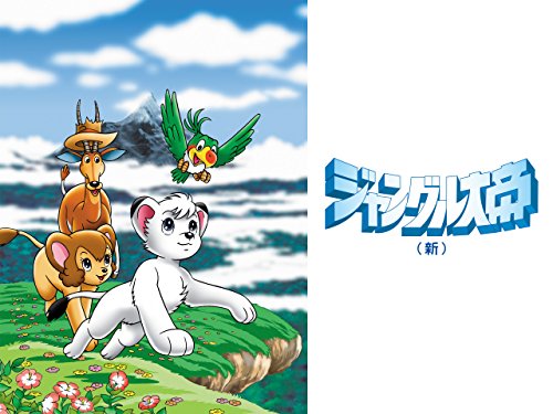 ジャングル大帝 (1989) ジャングル大帝 (1989)