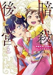 暗殺後宮　暗殺女官・花鈴はゆったり生きたい（ビッグコミックス） 緒里たばさ Amazon.co.jp: 暗殺後宮～暗殺女官・花鈴はゆったり生きたい～（8
