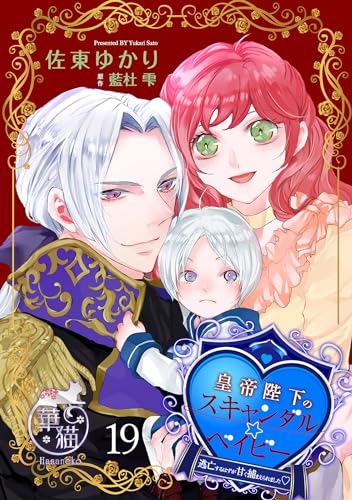 皇帝陛下のスキャンダル☆ベイビー 逃亡するはずが甘く捕まえられました♡ 【短編】19 (華猫)