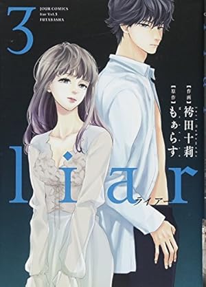Liar 3巻 ネタバレありの感想 レビュー 読書メーター Liar 3巻 ネタバレありの感想 レビュー 読書メーター