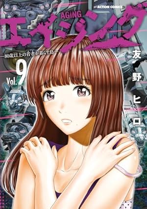 エイジング―80歳以上の若者が暮らす島―(1) (アクションコミックス