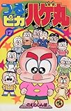 つるピカハゲ丸（１７） (てんとう虫コミックス)