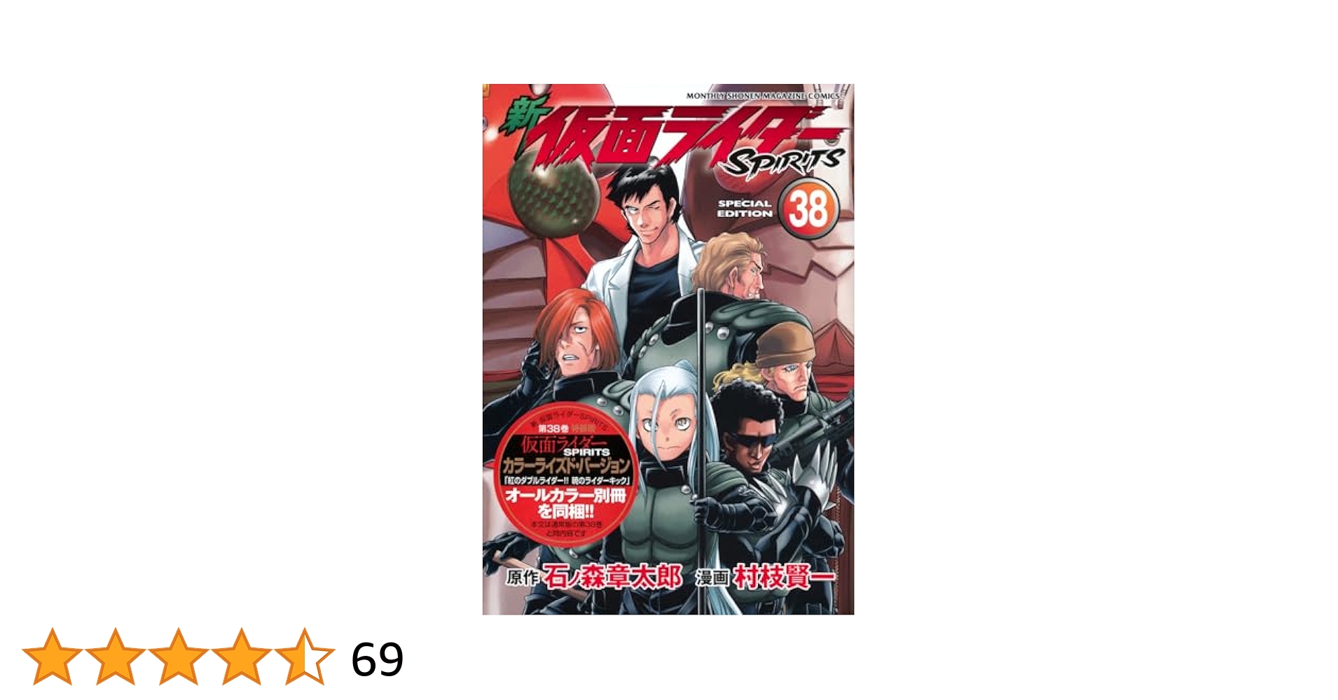 新 仮面ライダーSPIRITS(38)特装版 (プレミアムKC) | 村枝 賢一