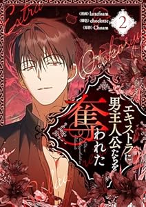 エキストラに男主人公たちを奪われた 2 (piccomics)