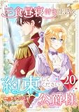 三食昼寝付き生活を約束してください、公爵様20巻