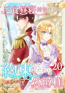 三食昼寝付き生活を約束してください、公爵様【電子単行本版】20巻 (TUGIKURU COMICS)