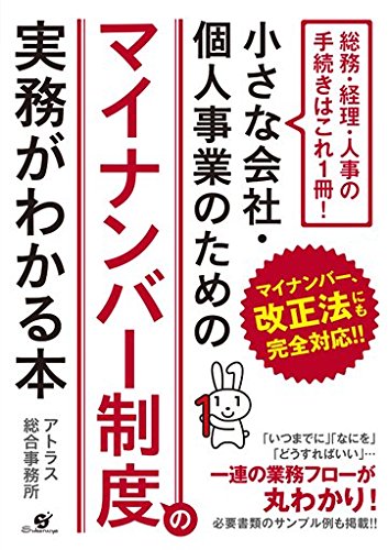 小さな会社・個人事業のための　マイナンバー制度の実務がわかる本 