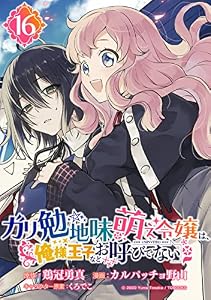 ガリ勉地味萌え令嬢は、俺様王子などお呼びでない【分冊版】 16 (デジタル版ガンガンコミックスONLINE)