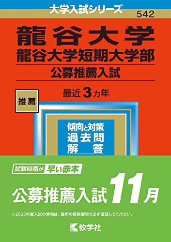 龍谷大学・龍谷大学短期大学部(公募推薦入試) (2023年版大学入試シリーズ)
