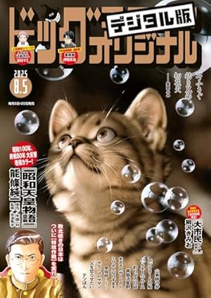 週刊ビッグコミックスピリッツ 2025年12号【デジタル版限定