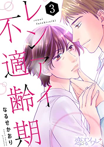 レンアイ不適齢期 3 (恋するソワレ+)