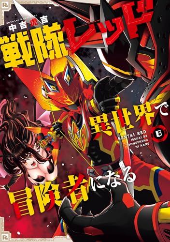 戦隊レッド 異世界で冒険者になる 6巻 (デジタル版ガンガンコミックス)