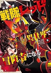戦隊レッド 異世界で冒険者になる 第3巻 Amazon.co.jp: 戦隊レッド 異世界で冒険者になる 第3巻 [Blu-ray