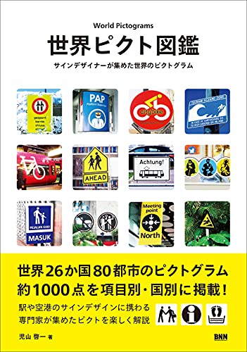 世界ピクト図鑑 サインデザイナーが集めた世界のピクトグラム 児山啓一 本 通販 Amazon