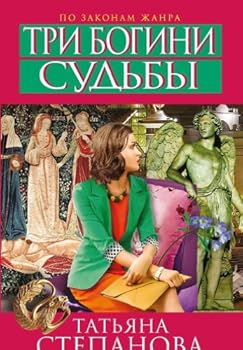 Paperback Tri bogini sudby [Russian] Book