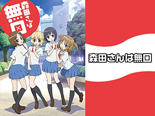 『森田さんは無口』