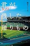 君が残した贈りもの