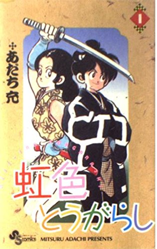 虹色とうがらし