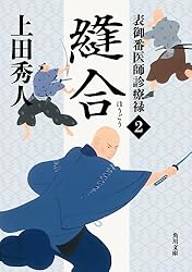 Amazon.co.jp: 表御番医師診療禄1 切開 (角川文庫) 電子書籍: 上田 秀