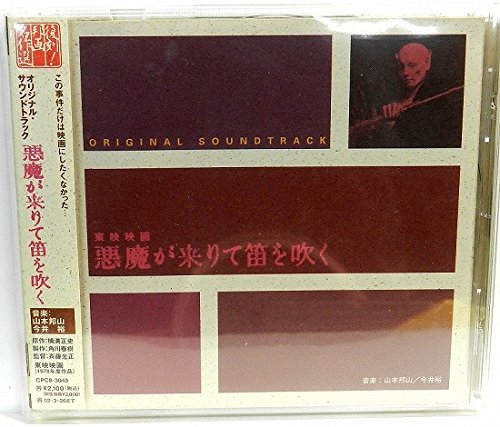 オリジナル・サウンドトラック 悪魔が来りて笛を吹く: Amazon.co.uk