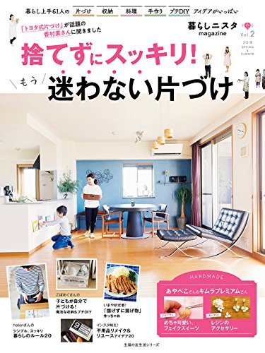暮らしニスタｍａｇａｚｉｎｅ　捨てずにスッキリ！もう迷わない片づけ 主婦の友生活シリーズ