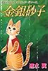 金銀砂子　愛蔵版 (ゴマブックス×ナンバーナイン)