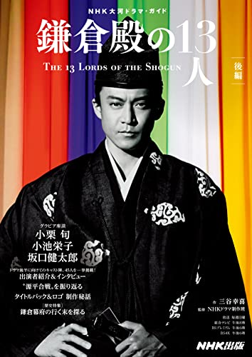 鎌倉殿の１３人 後編 ｎｈｋ大河ドラマ ガイド ｎｈｋ出版 三谷 幸喜 ｎｈｋドラマ制作班 映画 Kindleストア Amazon