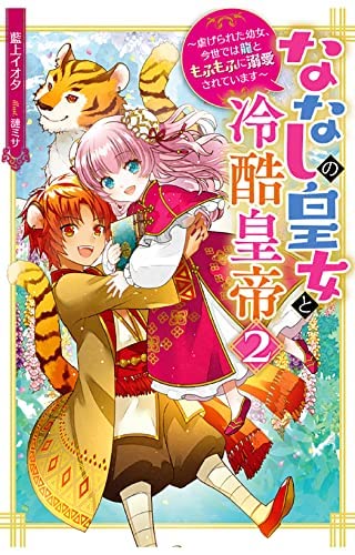 Amazon.co.jp: ななしの皇女と冷酷皇帝 虐げられた幼女、今世では龍と