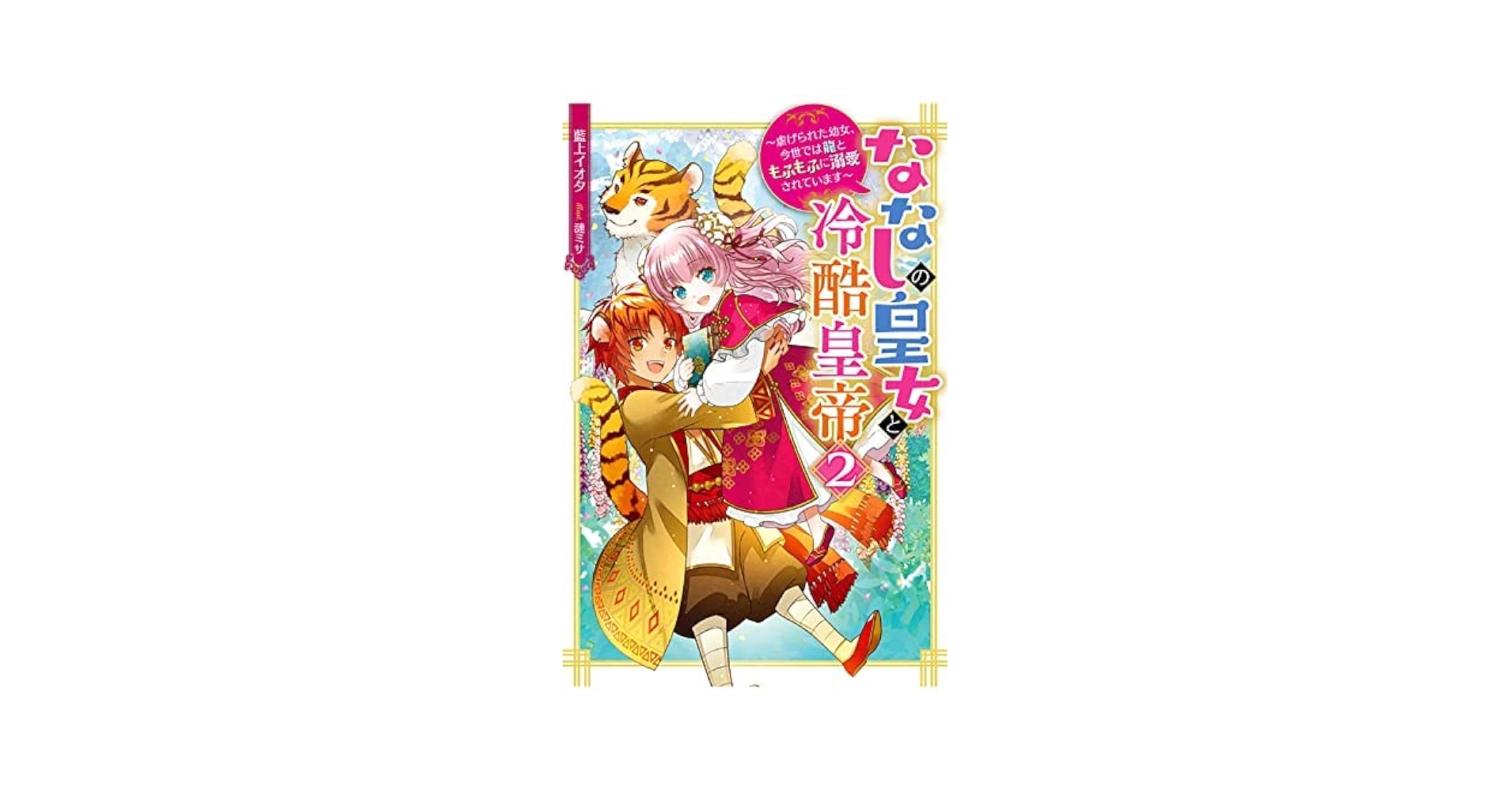 ななしの皇女と冷酷皇帝7～虐げられた幼女、今世では龍ともふもふに溺愛されています ななしの皇女と冷酷皇帝 ～虐げられた幼女、今世では龍と