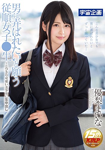 男に弄ばれたいと願う従順女子●生　とびきり可愛い美少女に生中出し 優梨まいな