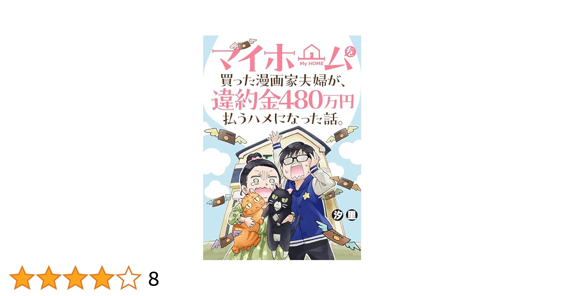 Amazon.co.jp: マイホームを買った漫画家夫婦が、違約金480万